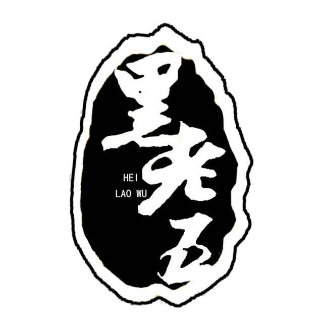 黑老五