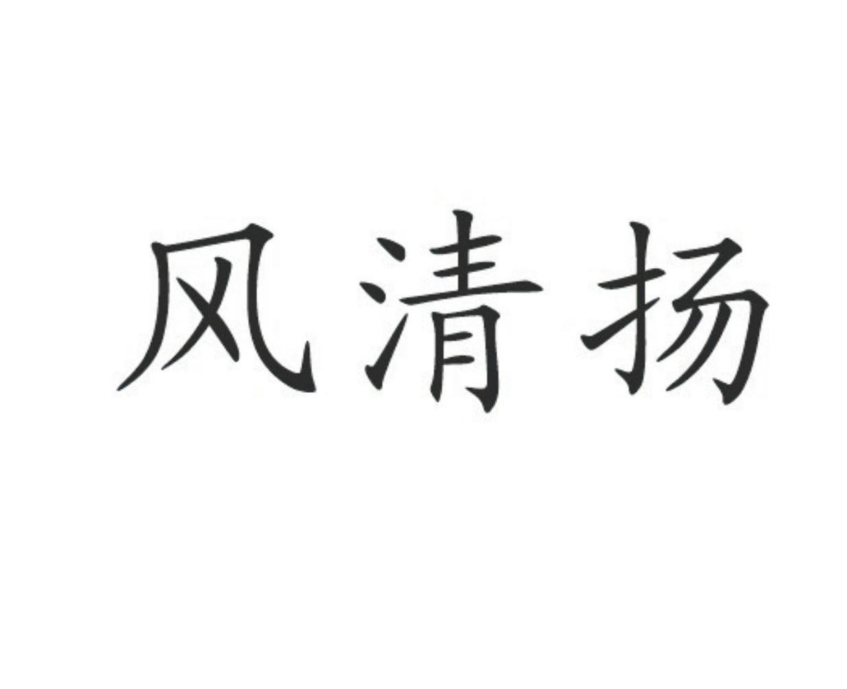 风清扬