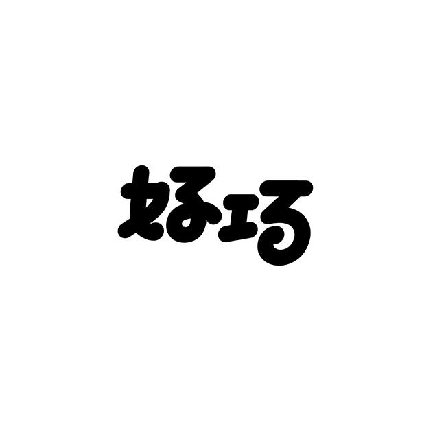 好巧