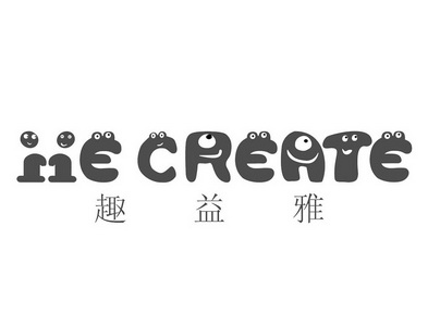 趣益雅 iie create