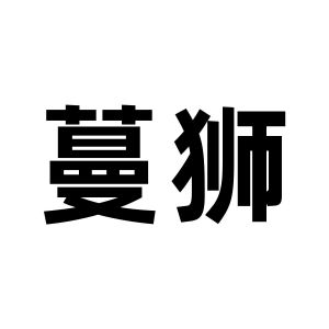 嫚氏