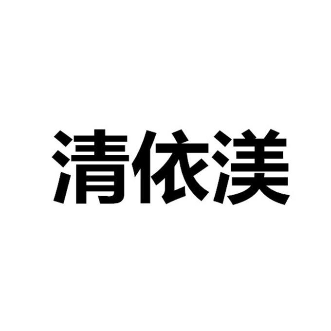 清依渼