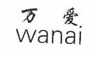 万爱