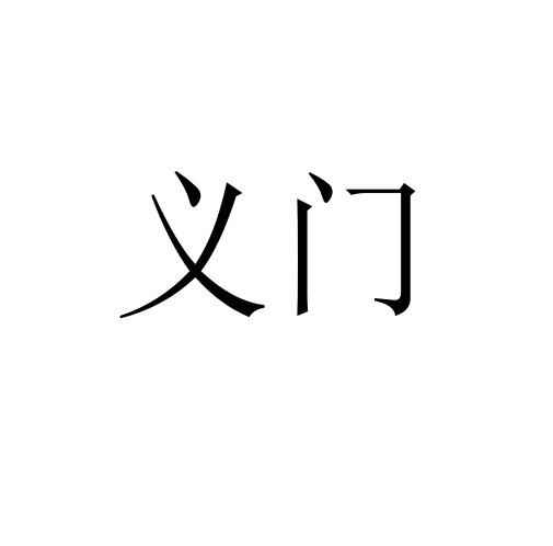 义门