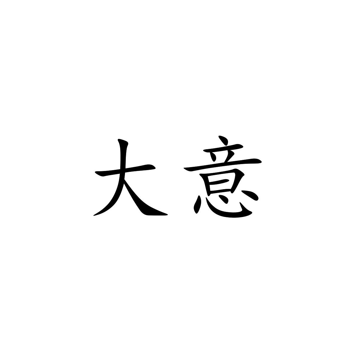 大意