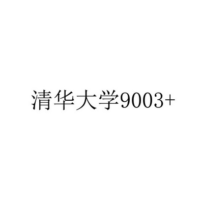 清华大学9003+