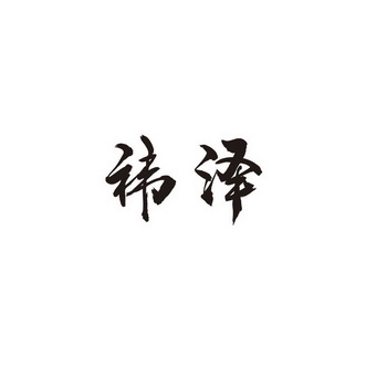 祎泽