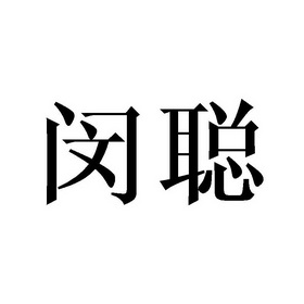 旻聪
