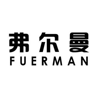 弗尔曼