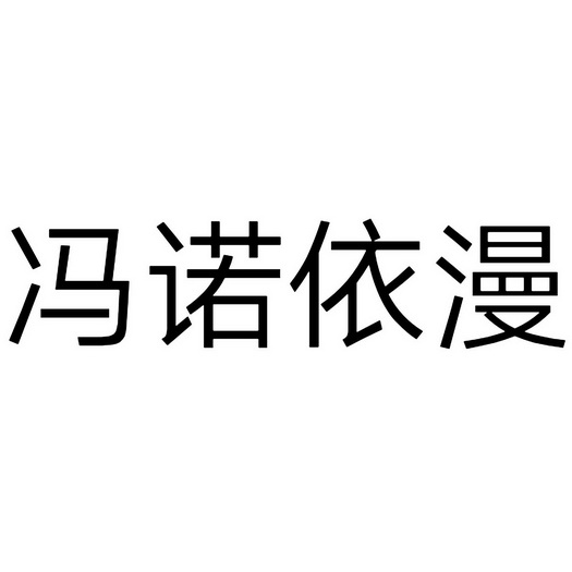 冯诺依漫