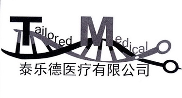 泰乐德医疗有限公司 tailored medical