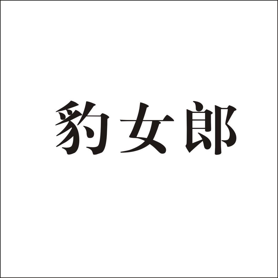 豹女狼_注册号54625793_商标注册查询 天眼查
