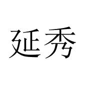 延秀