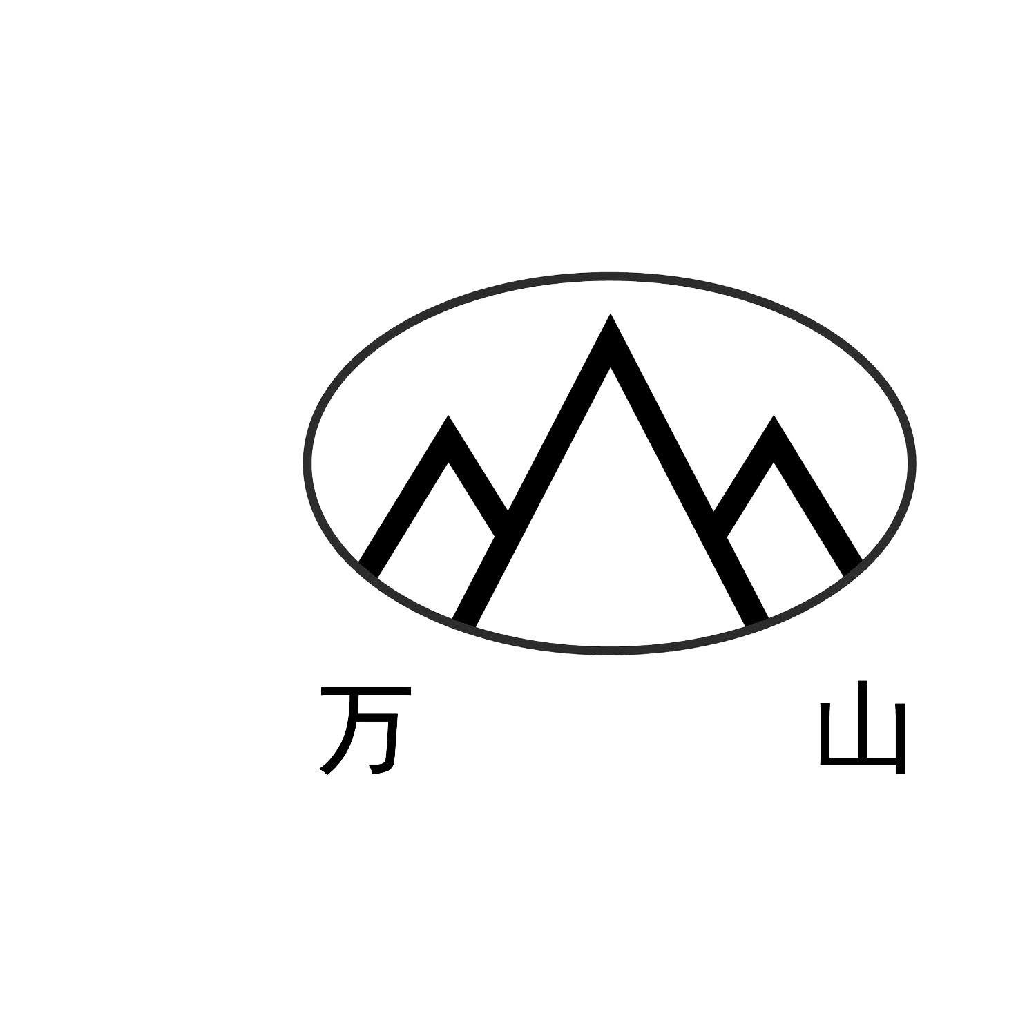 万山