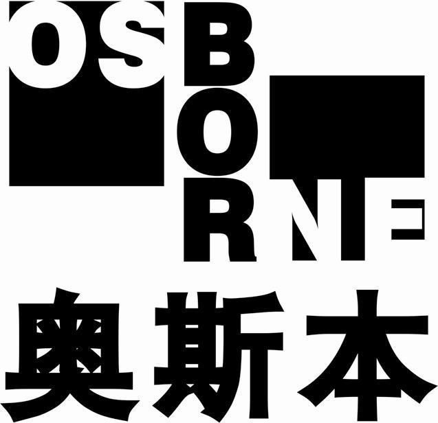 深圳市奥斯本实业有限公司