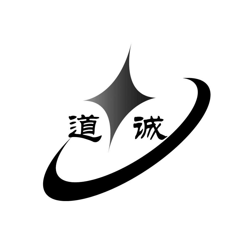 道诚