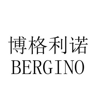 博格利诺 bergino