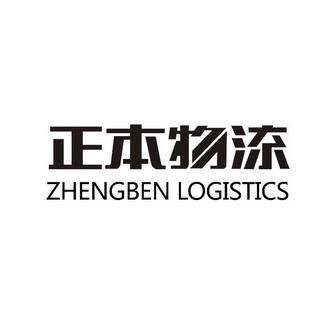 正本物流有限公司