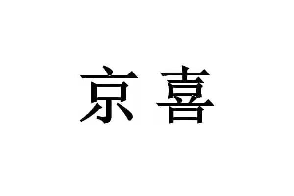京喜_注册号40934087_商标注册查询 - 天眼查