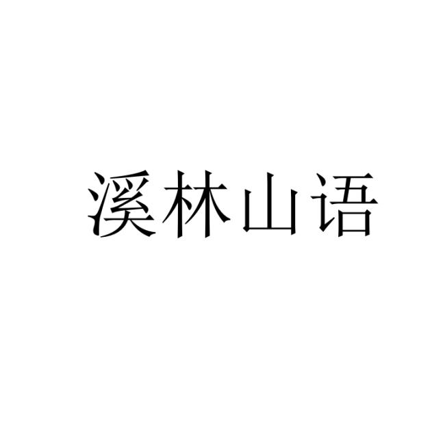 溪林山语