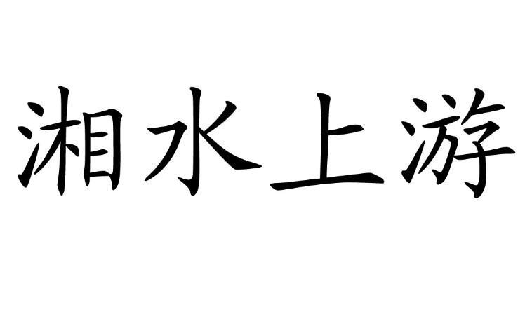 长沙上游农业科技有限公司