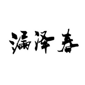漏泽春