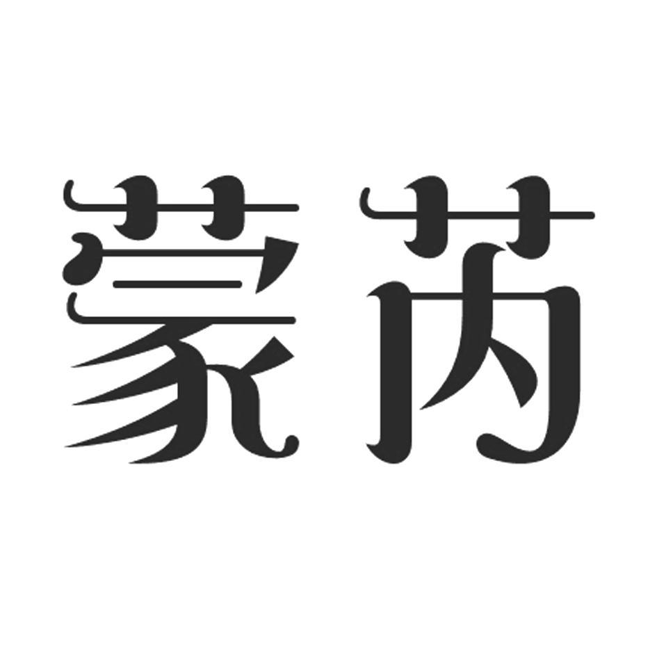 蒙芮