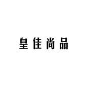 皇佳尚品