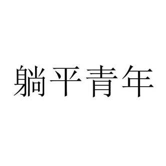 躺平青年