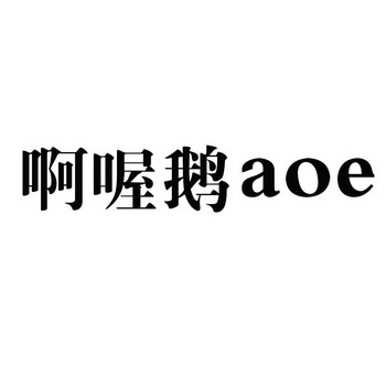 啊喔鹅 aoe