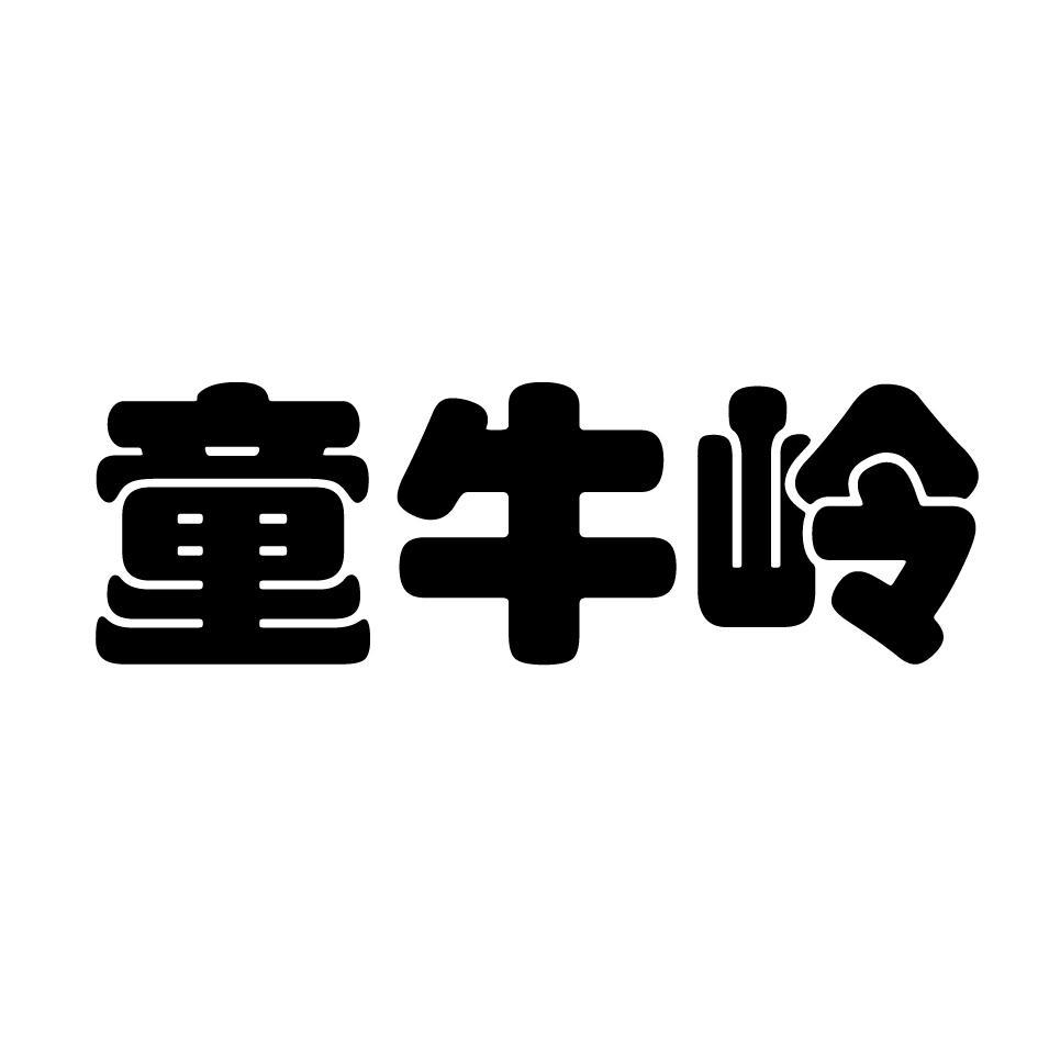 童牛岭