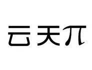 39-运输贮藏当前状态:商标已注册 商标解读: 如该商标侵犯了您的品牌