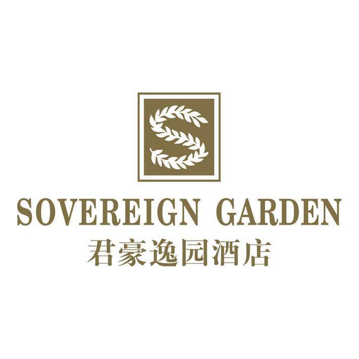深圳君豪酒店管理有限公司