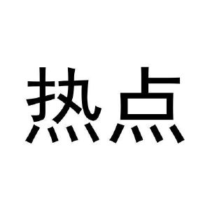 热点