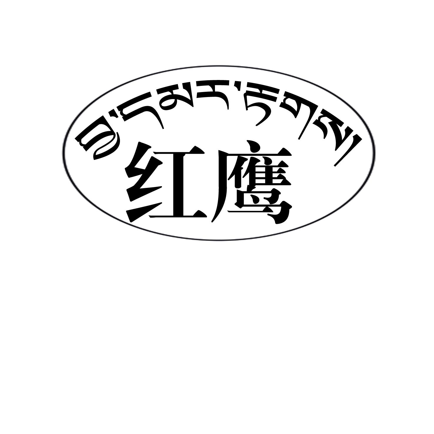 河南蒙古族自治县红鹰民族用品制造有限责任公司