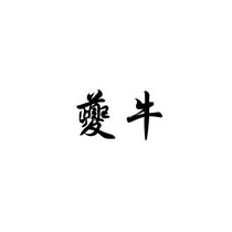 奎牛