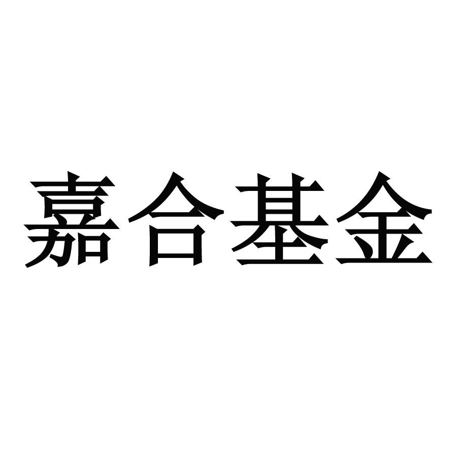 嘉合基金管理有限公司