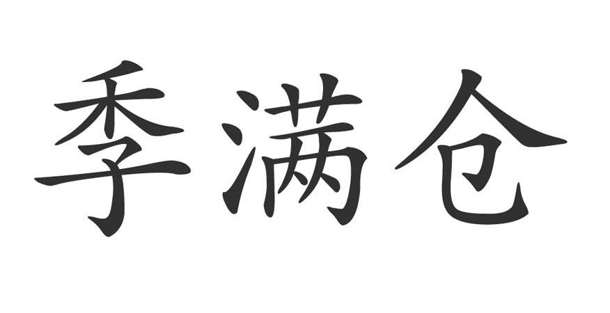 季满仓