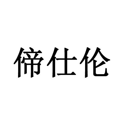 帝仕伦