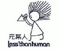 元某人;lessthanhuman