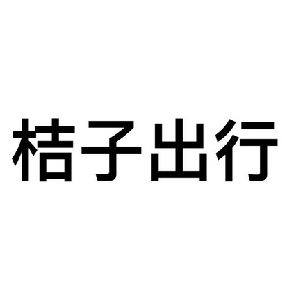 北京桔子出行网络科技有限公司