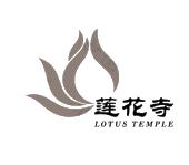 莲花寺 lotus temple