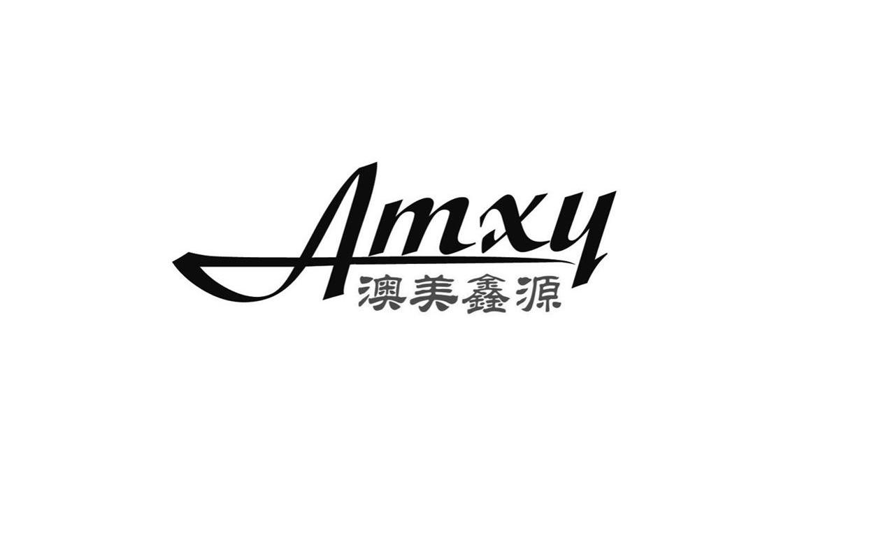 澳美 em>鑫源 /em> amxy