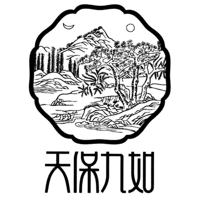 天保九如