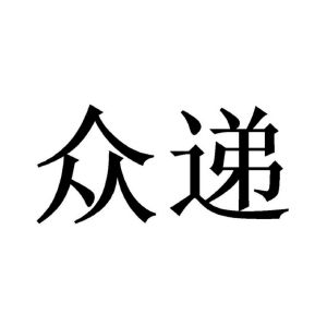 中帝