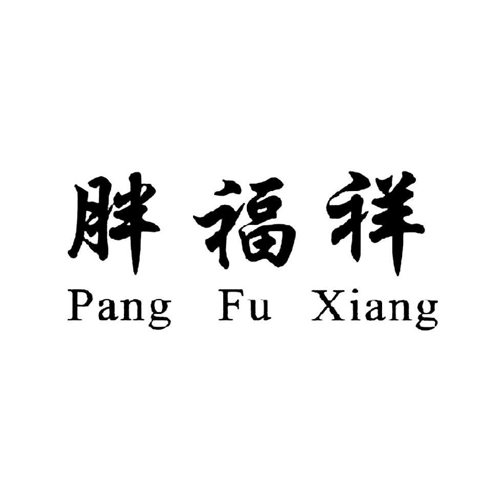 胖福祥