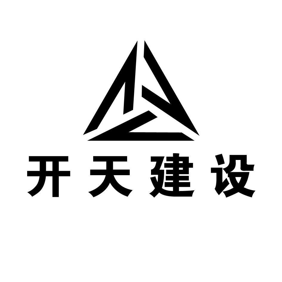 开天建设