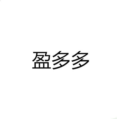盈多多
