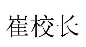 崔校长