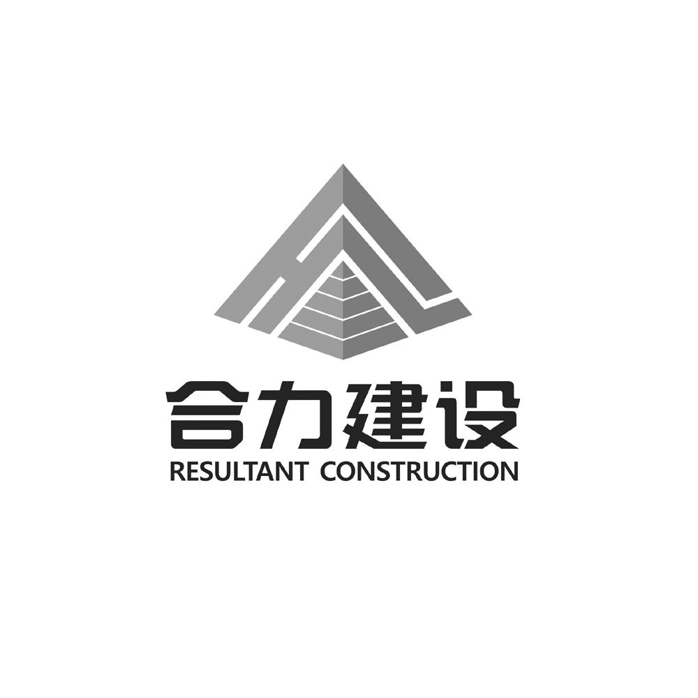 合力建设有限公司